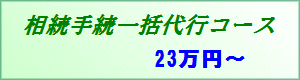 �����葱�ꊇ��s�R�[�X