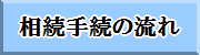 �����葱�̗���
