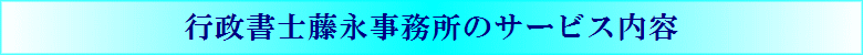 ���������̃T�[�r�X���e